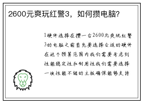 2600元爽玩红警3，如何攒电脑？