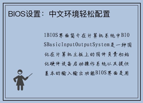 BIOS设置：中文环境轻松配置