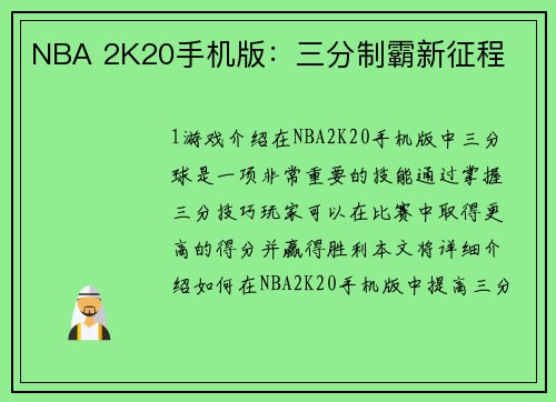 NBA 2K20手机版：三分制霸新征程