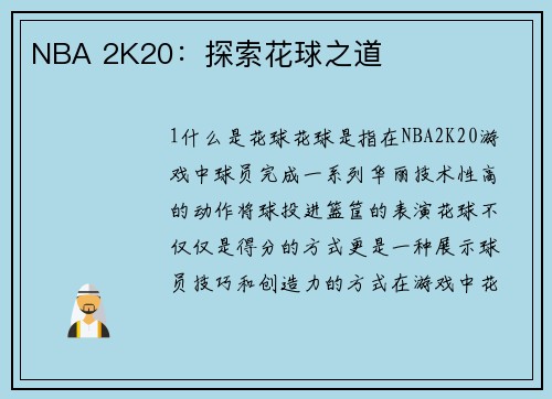 NBA 2K20：探索花球之道