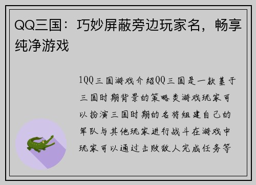 QQ三国：巧妙屏蔽旁边玩家名，畅享纯净游戏