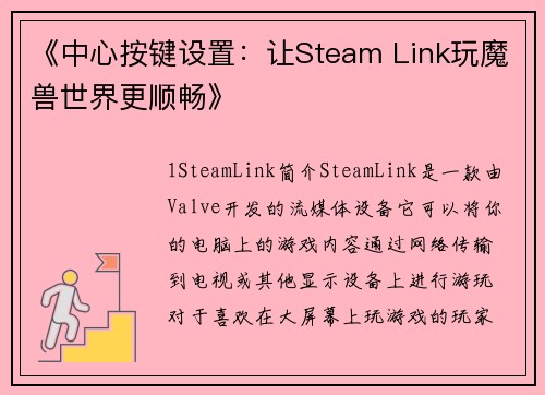 《中心按键设置：让Steam Link玩魔兽世界更顺畅》