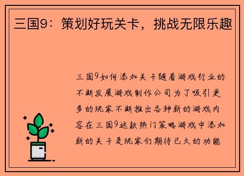 三国9：策划好玩关卡，挑战无限乐趣