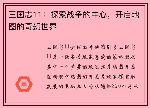 三国志11：探索战争的中心，开启地图的奇幻世界