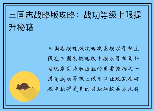 三国志战略版攻略：战功等级上限提升秘籍