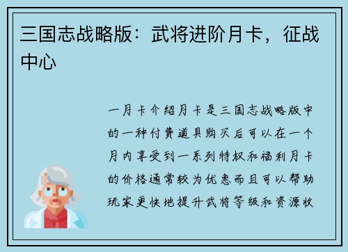 三国志战略版：武将进阶月卡，征战中心