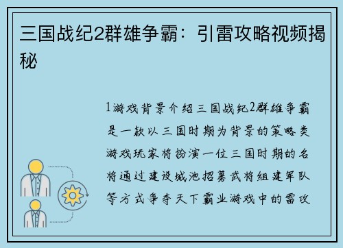 三国战纪2群雄争霸：引雷攻略视频揭秘