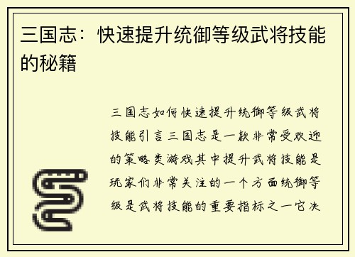 三国志：快速提升统御等级武将技能的秘籍