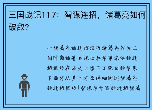 三国战记117：智谋连招，诸葛亮如何破敌？