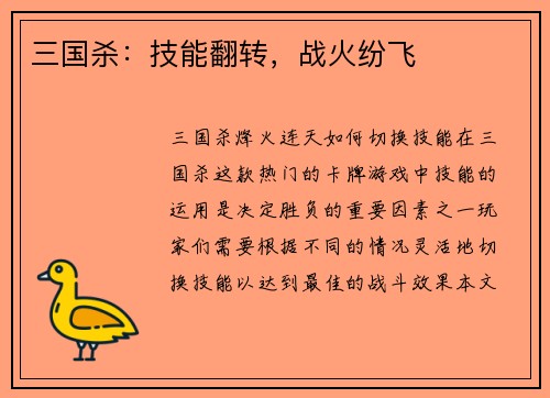 三国杀：技能翻转，战火纷飞