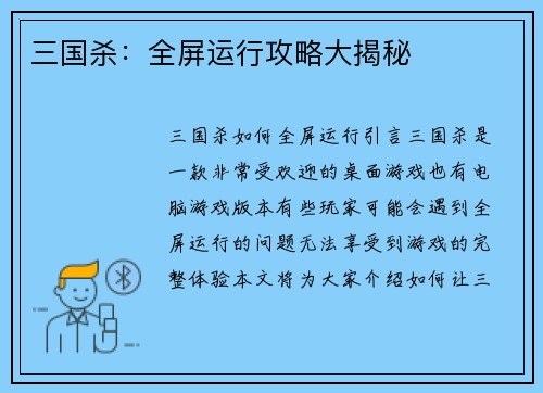 三国杀：全屏运行攻略大揭秘