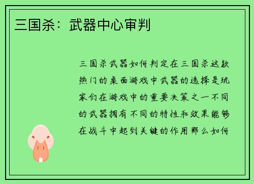 三国杀：武器中心审判