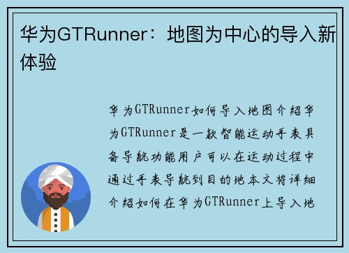 华为GTRunner：地图为中心的导入新体验