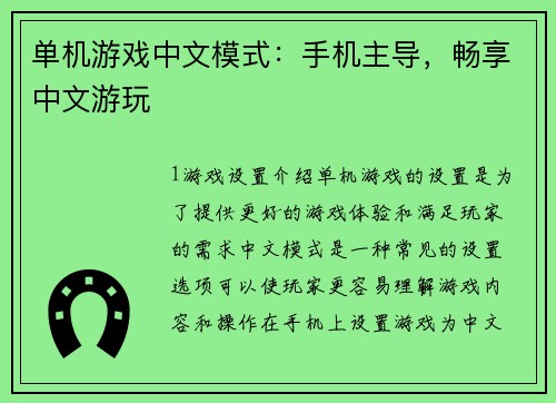 单机游戏中文模式：手机主导，畅享中文游玩